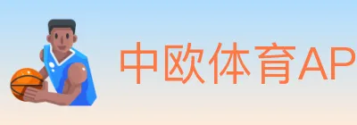 中欧体育APP logo